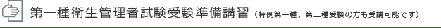 第1種衛生管理者試験受験準備講習（特例第一種、第二種受験の方も受講可能です）