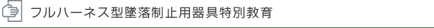 小型移動式クレーン運転技能講習（学科2日、実技1日）