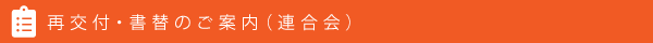 再交付・書替のご案内(連合会)