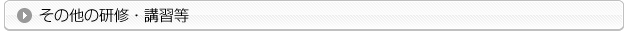 その他の研修・講習等
