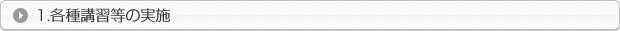 各種講習等の実施