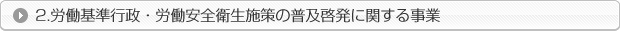 労働基準行政・労働安全衛生施策の普及啓発に関する事業