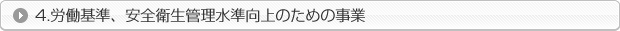 労働基準、安全衛生管理水準向上のための事業