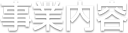 事業内容