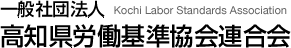 一般社団法人　高知県労働基準協会連合会