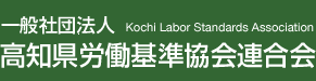 一般社団法人　高知県労働基準協会連合会