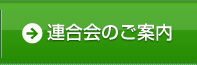 連合会のご案内