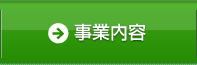 事業内容