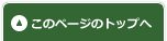 ページのトップへ